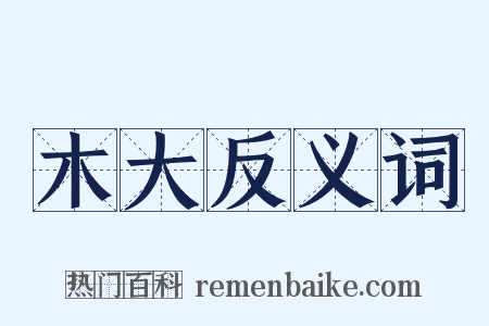 木大反义词是什么意思的图片
